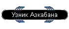 Узник Азкабана